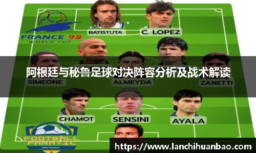 足球直播足球直播阿根廷与秘鲁足球对决阵容分析及战术解读