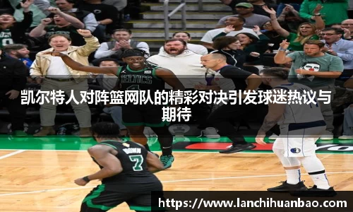 足球直播足球直播凯尔特人对阵篮网队的精彩对决引发球迷热议与期待