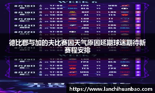 足球直播足球直播德比郡与加的夫比赛因天气原因延期球迷期待新赛程安排