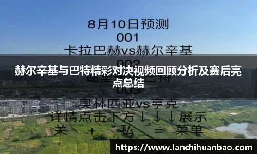 足球直播足球直播赫尔辛基与巴特精彩对决视频回顾分析及赛后亮点总结