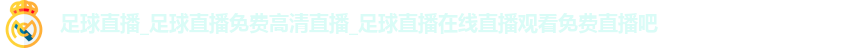 足球直播